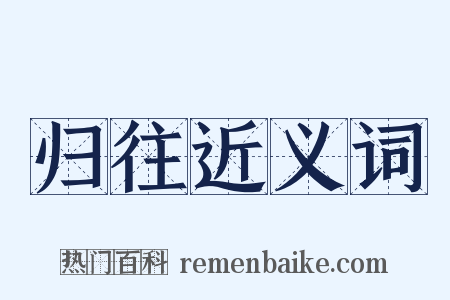 归往近义词是什么意思的图片